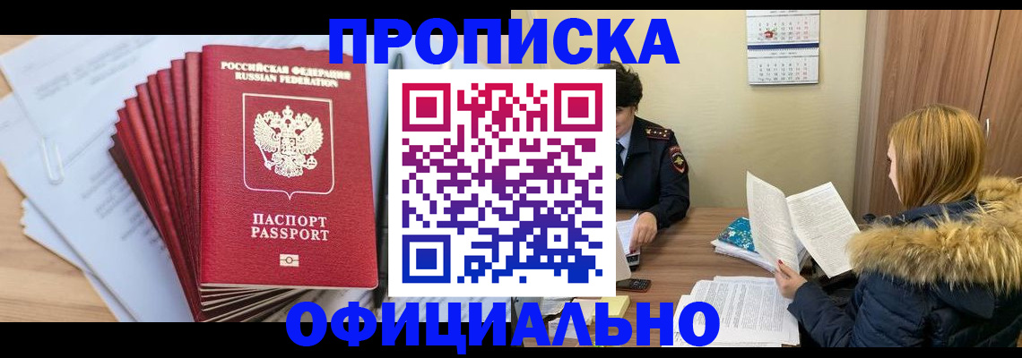 временная регистрация для всех в Снежногорске