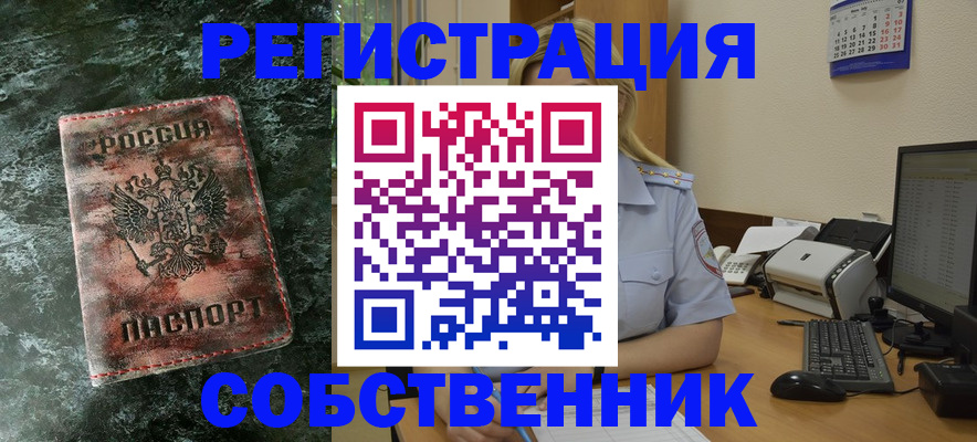 временная регистрация собственник в Снежногорске